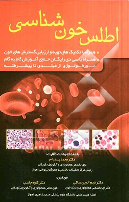 اطلس خون‌شناسی همراه با تکنیکهای تهیه و ارزیابی گسترشهای خون ...