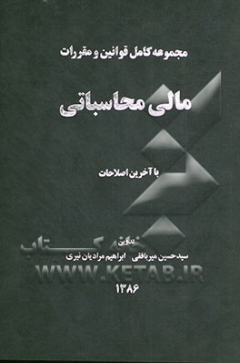 مجموعه کامل قوانین و مقررات مالی و محاسباتی با آخرین اصلاحات