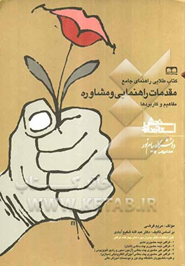 کتاب طلایی مقدمات راهنمایی و مشاوره (بر اساس کتاب: دکتر عبدالله شفیع‌آبادی