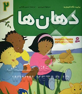 بیایید نگاه کنیم به دهان‌ها: برای پیش‌دبستانی‌ها و سال‌های اول و دوم