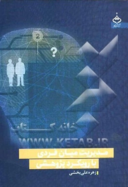 مدیریت میان‌فردی با رویکرد پژوهشی