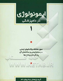 ایمونولوژی در دامپزشکی: صور مختلف واکنشهای ایمنی، سیستم ایمنی و ساختمان آن، پادگن‌ها و پادتن‌ها