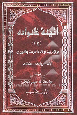 آئینه خانواده "از تربیت اولاد تا حرمت والدین": آیات- روایات- حکایات