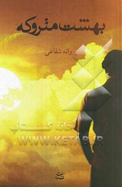 بهشت متروکه