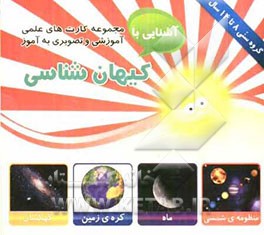 کیهان‌شناسی شامل: 30 کارت تصویری اعم ازمنظومه‌ی شمسی، کره‌ی زمین، کهکشان، خورشید، ستارگان، ماه، سیاره‌ها ...