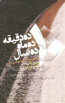 ده دقیقه ده ماه ده سال: شیوه‌ای جدید برای تصمیم‌گیری درست