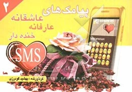 پیامک‌های عاشقانه، عارفانه و خنده‌دار