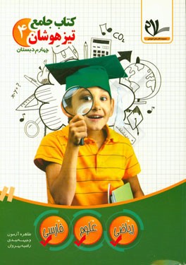 کتاب جامع تیزهوشان چهارم دبستان: نکات کلیدی و مهم، سوالات هوش، استعداد تحصیلی و ...