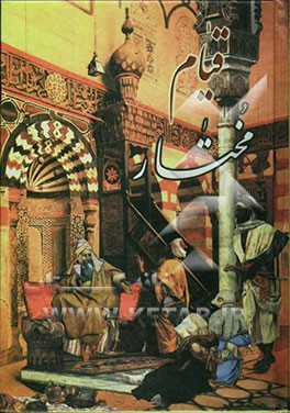 کلیات هفت‌جلدی کتاب مختارنامه شامل: بهترین روایات و اخبار و جنگهای واقعی