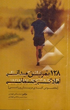 128 تمرین میدانی آمادگی جسمانی