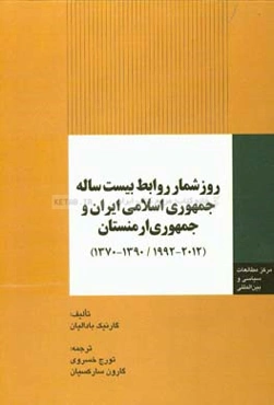 روزشمار روابط بیست ساله جمهوری اسلامی ایران و جمهوری ارمنستان (2012 - 1992 / 1390 - 1370)