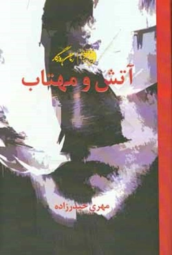 آتش و مهتاب