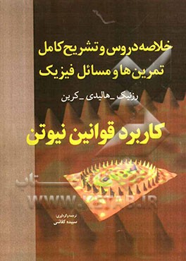 خلاصه دروس و تشریح کامل تمرین‌ها و مسائل فیزیک 1: کاربرد قوانین نیوتن هالیدی - رزنیک - کرین