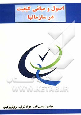 اصول و مبانی کیفیت در سازمان‌ها