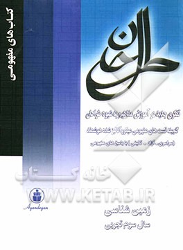گنجینه تست‌های مفهومی (میکروآنالیز شده‌ی هوشمند) زمین‌شناسی (سال سوم علوم تجربی