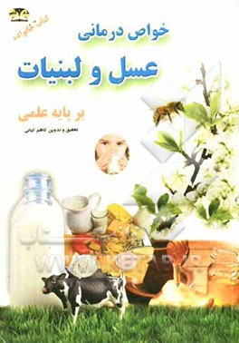 خواص درمانی عسل و لبنیات: شیر، ماست، پنیر و دوغ، کره و ... بر پایه علمی