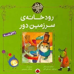 رودخانه‌ی سرزمین دور