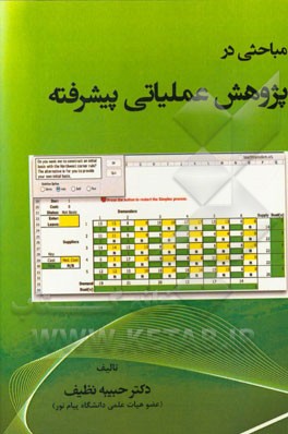 مباحثی در پژوهش عملیاتی پیشرفته