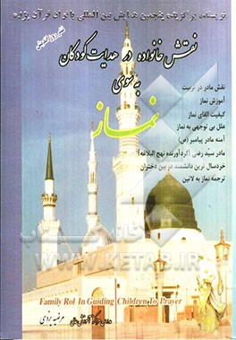 نقش خانواده در هدایت کودکان به سوی نماز