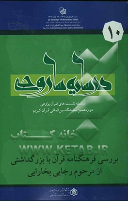 بررسی فرهنگنامه قرآن با بزرگداشتی از مرحوم احمد علی رجایی بخارایی