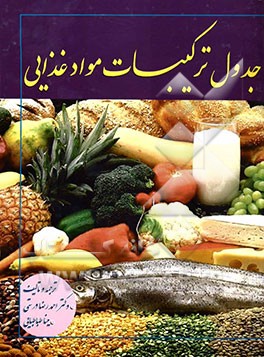 جدول ترکیبات مواد غذایی