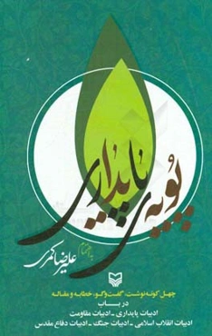 پویه‌ی پایداری: چهل کوته‌نوشت، گفت‌و‌گو، خطابه ...