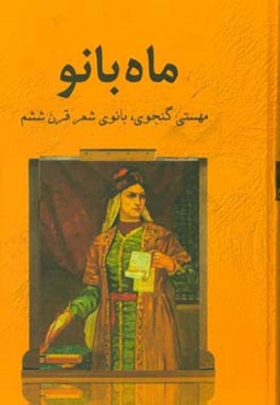 ماه بانو: مهستی گنجوی، بانوی شعر قرن ششم