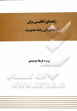 راهنمای زبان انگلیسی برای دانشجویان رشته مدیریت