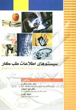 سیستم‌های اطلاعات طب کار و نقش فناوری اطلاعات در توسعه آن