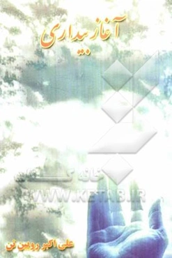 آغاز بیداری