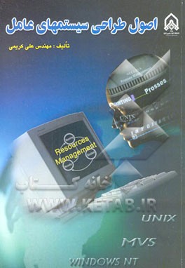 اصول طراحی سیستم‌های عامل