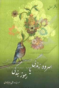 سرود زندگی، یا، رموز بندگی: (دفتر اول)
