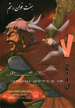 هفت‌ خوان رستم
