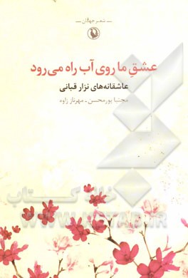 عشق ما روی آب راه می‌رود: مجموعه شعرهای عاشقانه