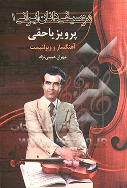 پرویز یاحقی (آهنگ‌ساز و ویولنیست)