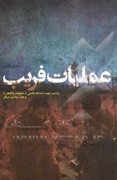 عملیات فریب: روایت شهید اسدالله قاضی از عملیات والفجر 8 و چند روایت دیگر