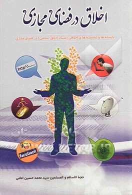 اخلاق در فضای مجازی: بایسته‌ها و نبایسته‌های اخلاقی در فضای مجازی (سبک اخلاق اسلامی)