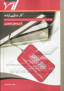 شرح جامع دروس فنی ساختمان (شناخت مواد با عناصر و جزئیات)