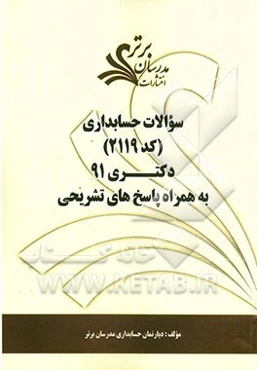 سوالات حسابداری (کد 2119) دکتری 91 به همراه پاسخ‌های تشریحی