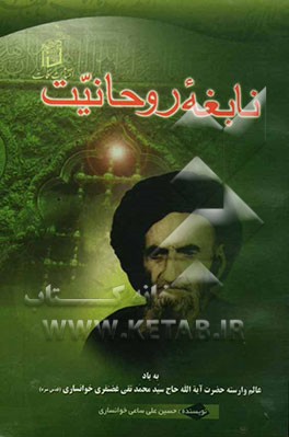 نابغه روحانیت