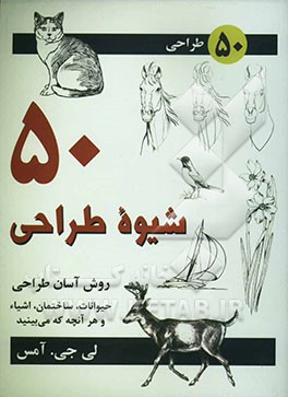 50 شیوه طراحی = The draw 50 way