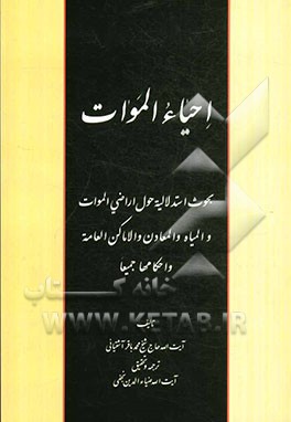 احیاء الموات