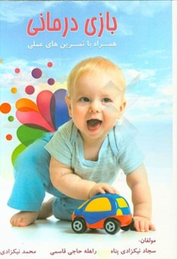 بازی‌درمانی (همراه با تمرین‌های عملی)