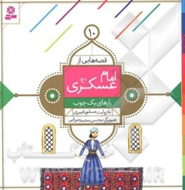 رازهای یک چوب