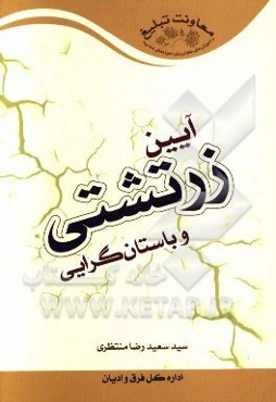 آیین زرتشتی و باستان‌گرایی