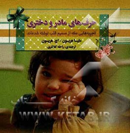 حرف‌های مادر و دختری: تجربه‌هایی که از صمیم قلب نوشته شده‌اند