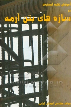 آموزش تهیه لیستوفر در سازه‌های بتن آرمه