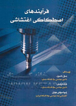 فرآیندهای اصطکاکی اغتشاشی