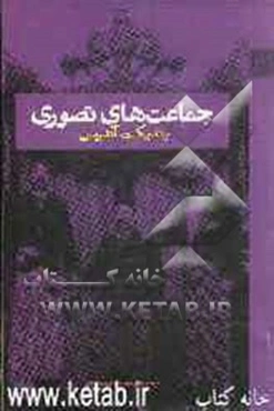 جماعت‌های تصوری