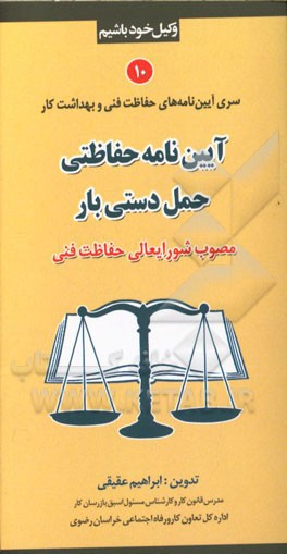 آیین‌نامه حفاظتی حمل دستی بار (مصوب شورایعالی حفاظت فنی)